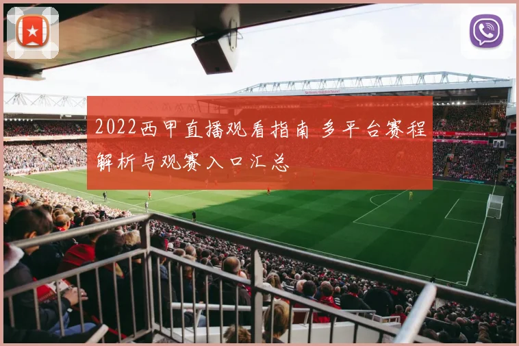 2022西甲直播观看指南 多平台赛程解析与观赛入口汇总