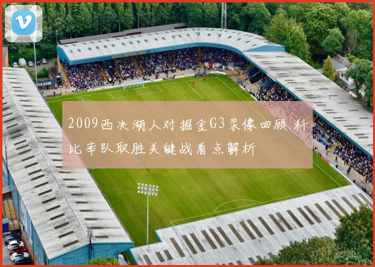 2009西决湖人对掘金G3录像回顾 科比率队取胜关键战看点解析