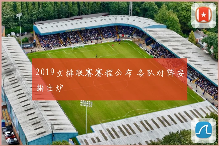 2019女排联赛赛程公布 各队对阵安排出炉