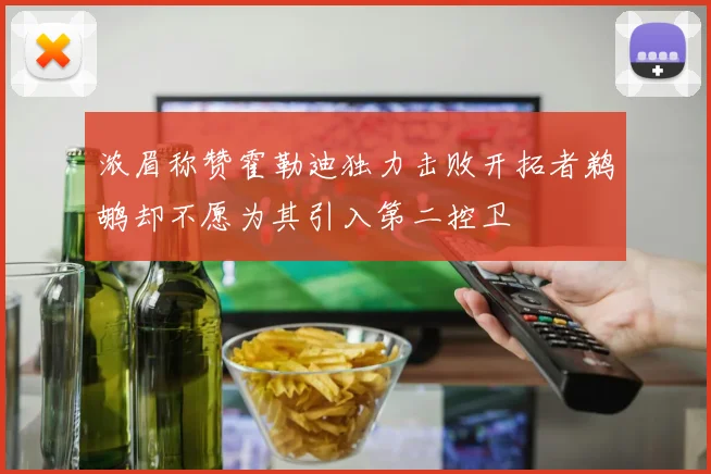 浓眉称赞霍勒迪独力击败开拓者鹈鹕却不愿为其引入第二控卫