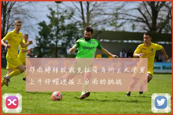 邓雨婷转校俄克拉荷马州立大学穿上牛仔帽迎接三分雨的挑战