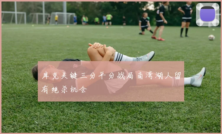 库克关键三分平分战局南湾湖人留有绝杀机会