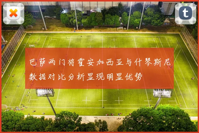 巴萨两门将霍安加西亚与什琴斯尼数据对比分析显现明显优势