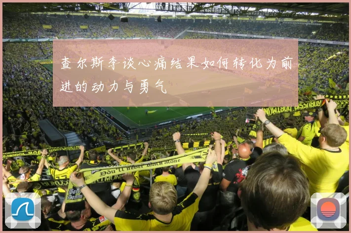 查尔斯李谈心痛结果如何转化为前进的动力与勇气
