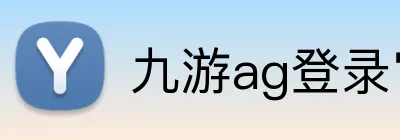 九游ag登录官网 logo