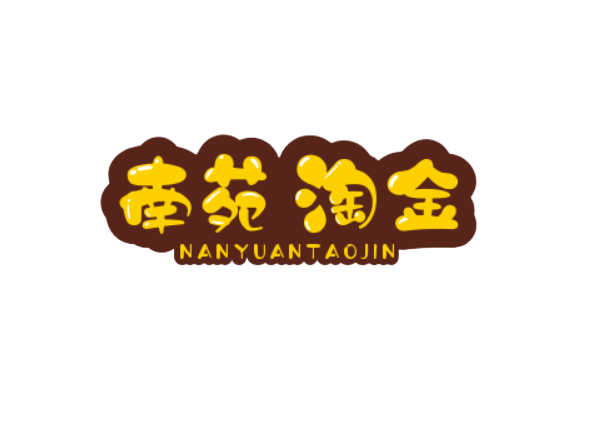 南苑淘金